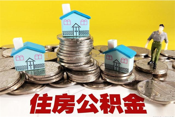 青州辞职了住房在职公积金怎么取来（已经辞职了住房公积金怎么取）