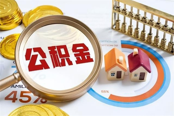 青州离职住房公积金多久可以取出来（离职住房公积金多久能取出来）