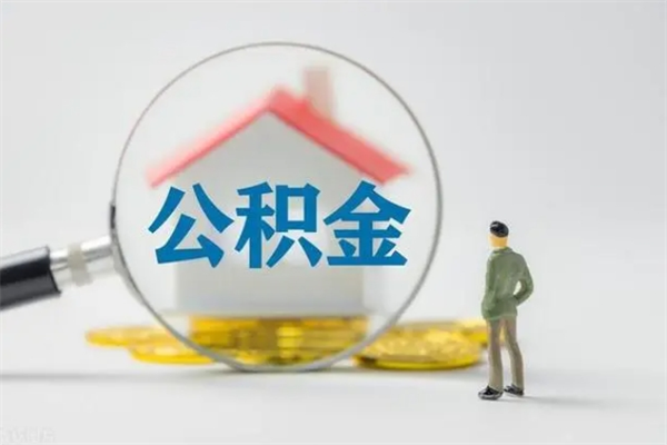 青州离职后公积金可以取吗（离职后公积金可以提取吗?）