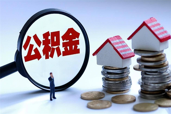 青州离职提住房公积金（离职公积金提取条件）