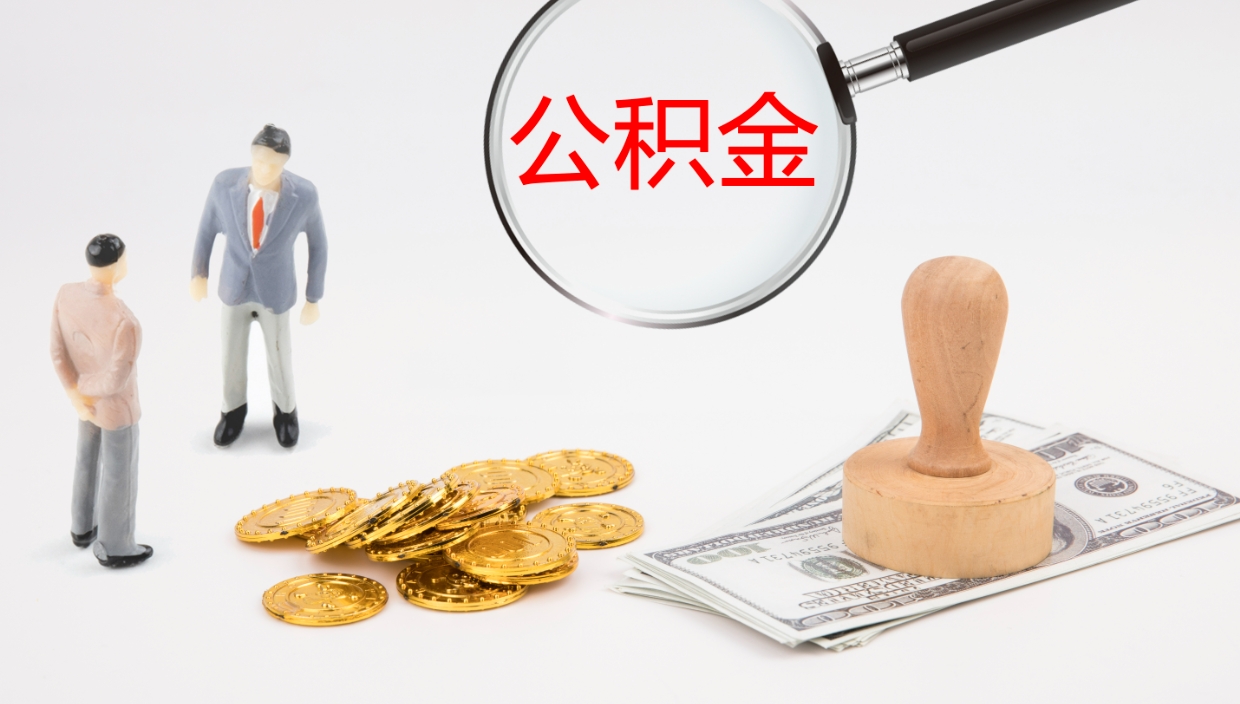 青州离开取出公积金（离开城市公积金提取）