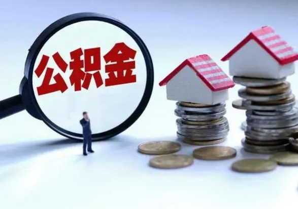 青州住房公积金在封存的情况下怎么取出来（住房公积金封存如何取出）