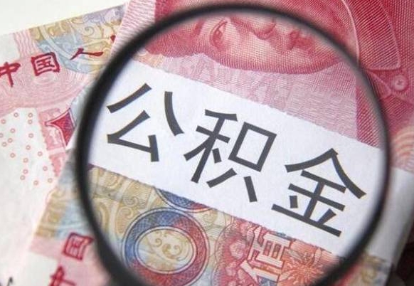 青州按月领取公积金（公积金怎么按月领取）