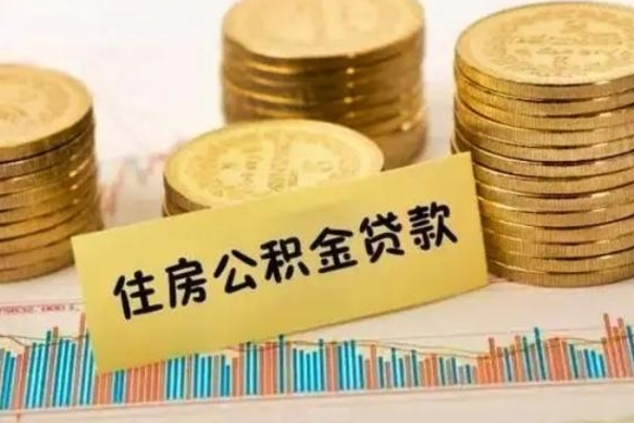 青州封存离职公积金怎么提（封存办理 离职提取公积金）