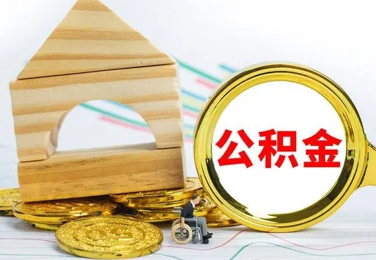 青州离职怎么取出公积金（离职怎么把公积金取出来）