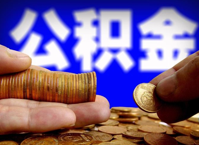 青州离职后公积金可以取吗（离职后公积金可以提取吗?）